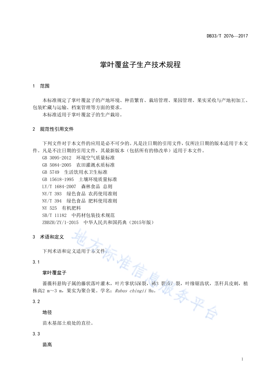 掌叶覆盆子生产技术规程DB33／T 2076-2017.pdf_第5页