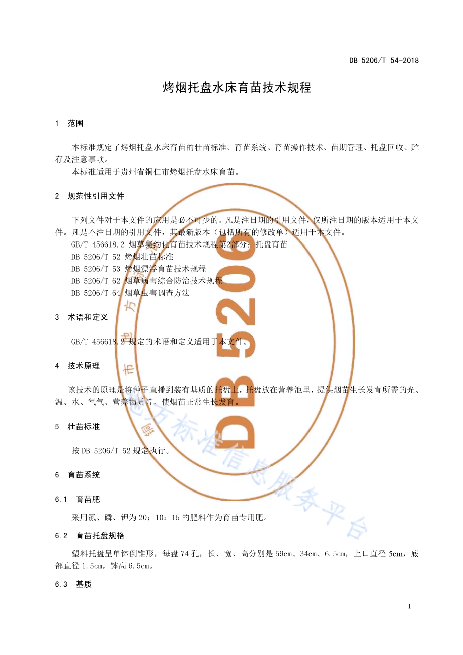 烤烟托盘水床育苗技术规程DB5206／T54-2018.pdf_第3页