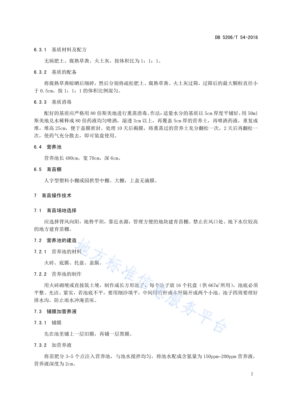 烤烟托盘水床育苗技术规程DB5206／T54-2018.pdf_第4页