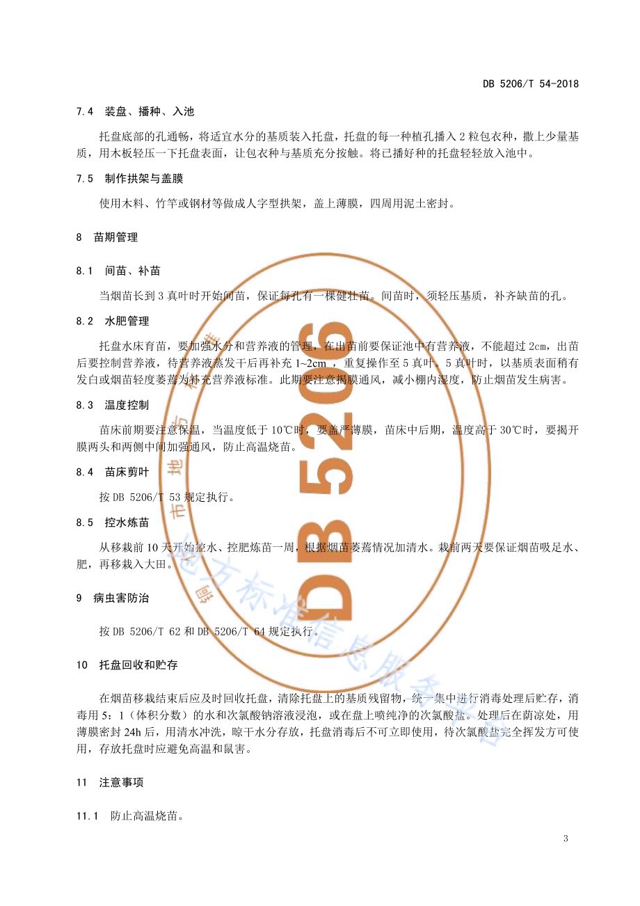 烤烟托盘水床育苗技术规程DB5206／T54-2018.pdf_第5页