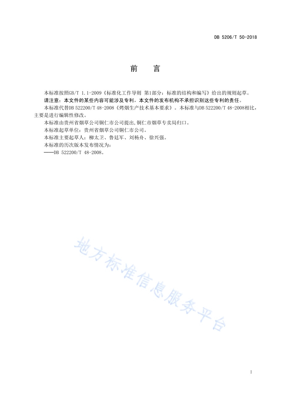 烤烟生产技术基本要求DB5206／T50-2018.pdf_第2页