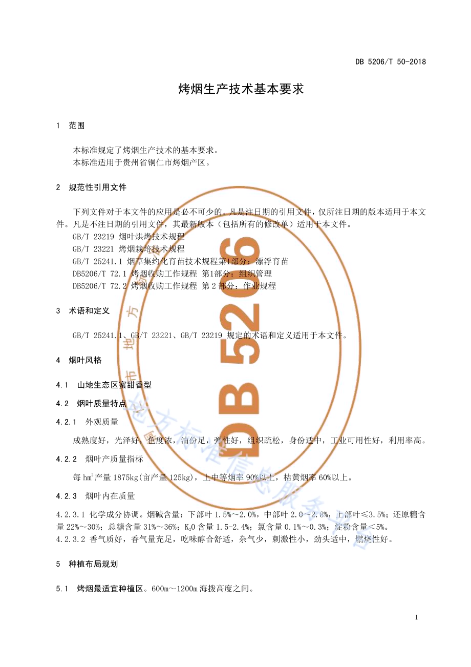 烤烟生产技术基本要求DB5206／T50-2018.pdf_第3页