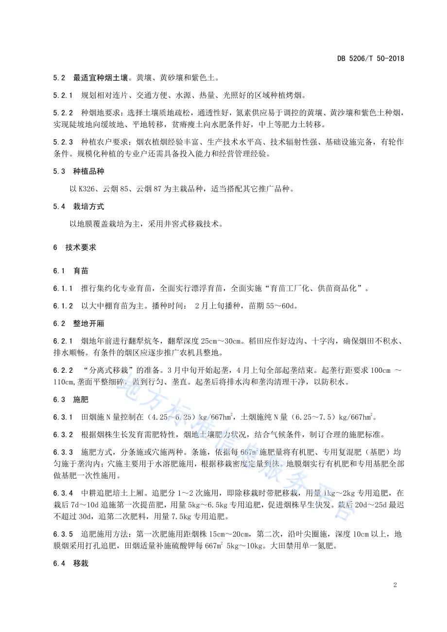 烤烟生产技术基本要求DB5206／T50-2018.pdf_第4页