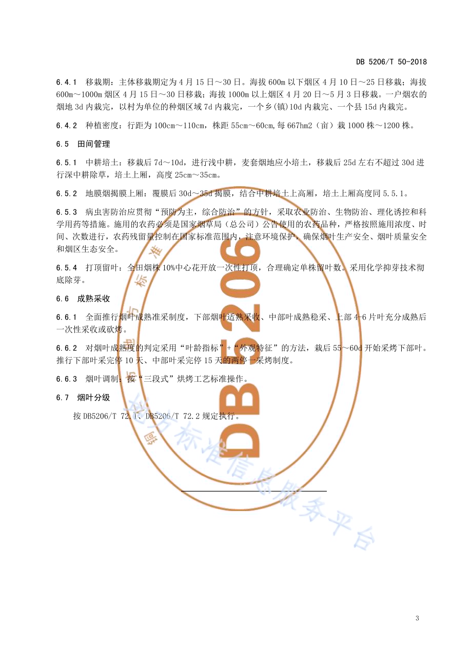 烤烟生产技术基本要求DB5206／T50-2018.pdf_第5页