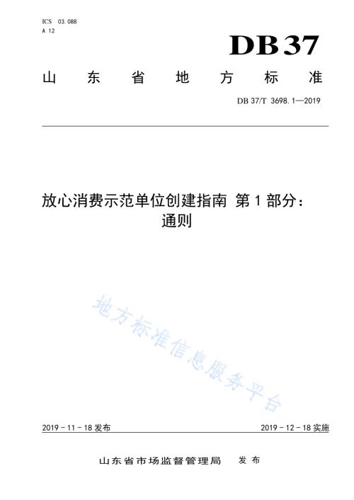 放心消费示范单位创建指南 第1部分：通则DB37／T 3698.1-2019.pdf