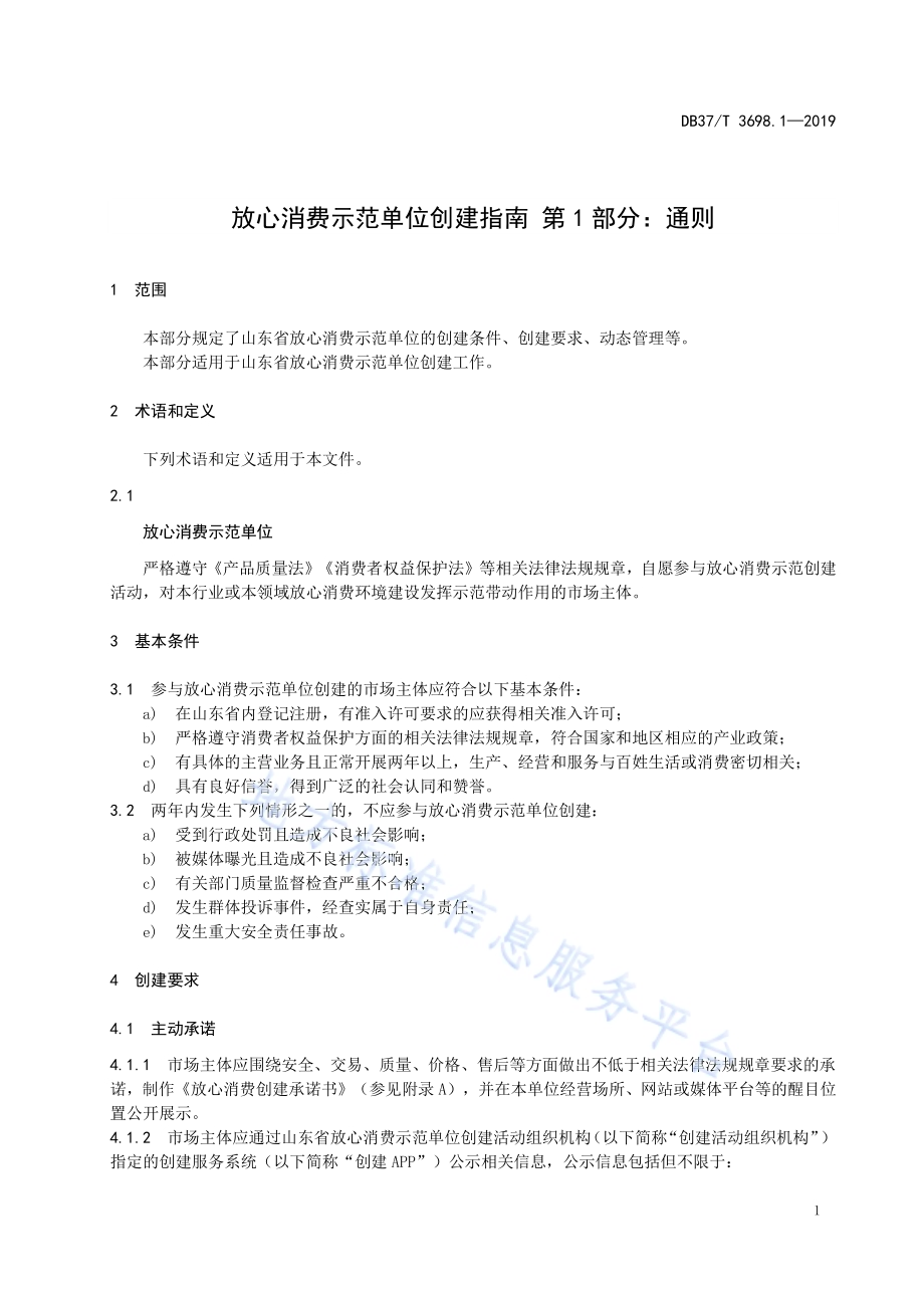 放心消费示范单位创建指南 第1部分：通则DB37／T 3698.1-2019.pdf_第4页