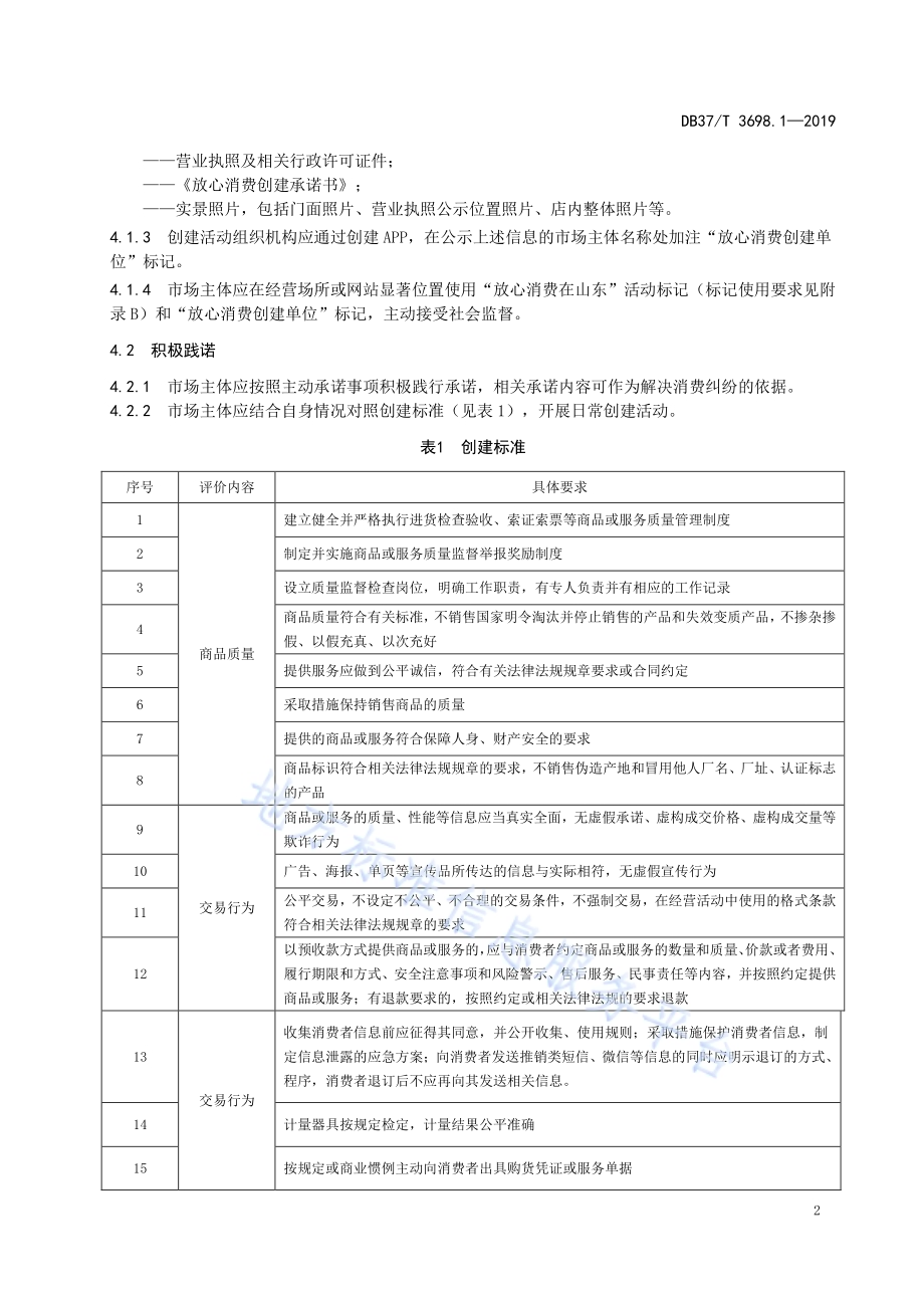 放心消费示范单位创建指南 第1部分：通则DB37／T 3698.1-2019.pdf_第5页