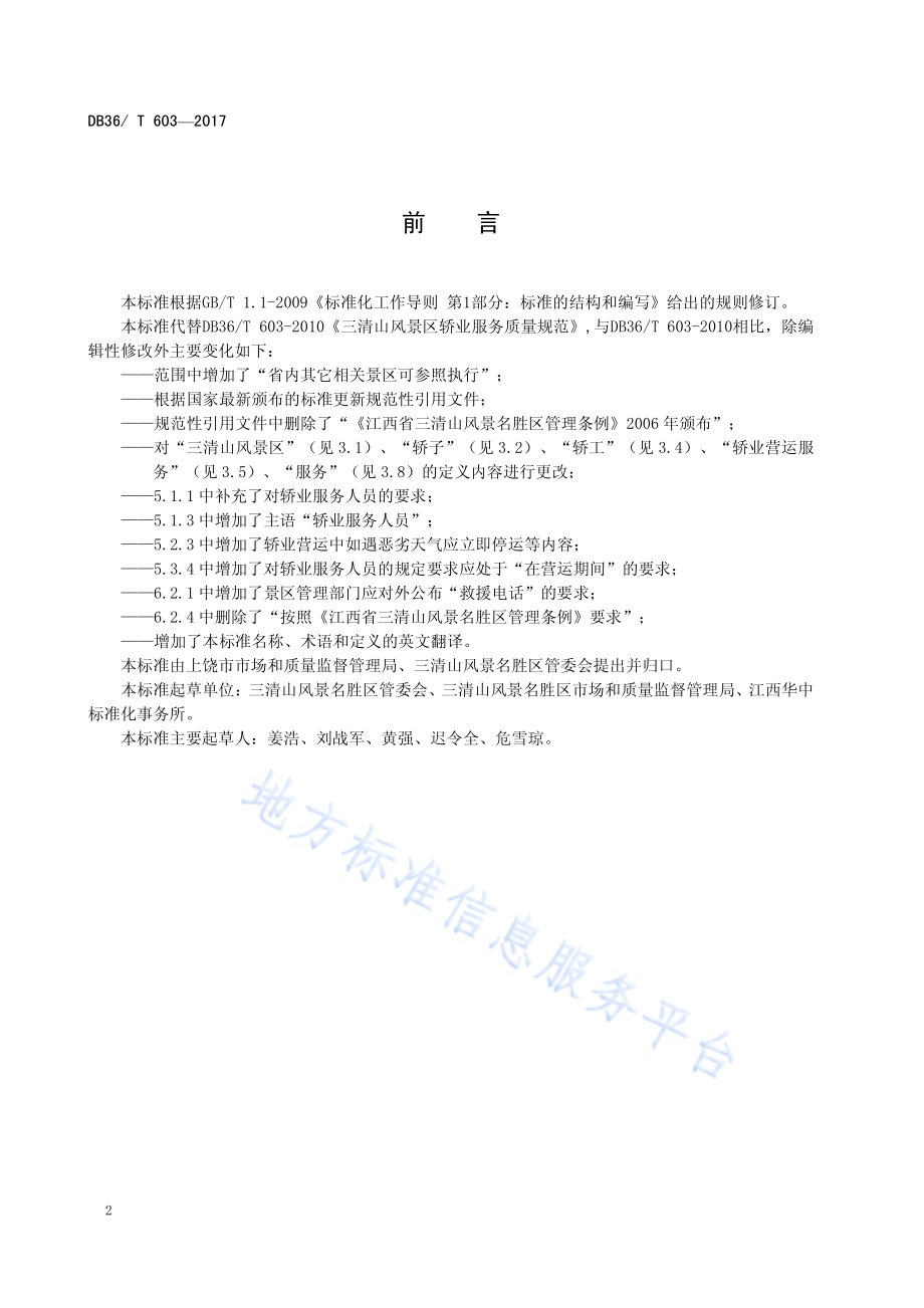 三清山风景区轿业服务质量规范DB36／T 603-2017.pdf_第4页