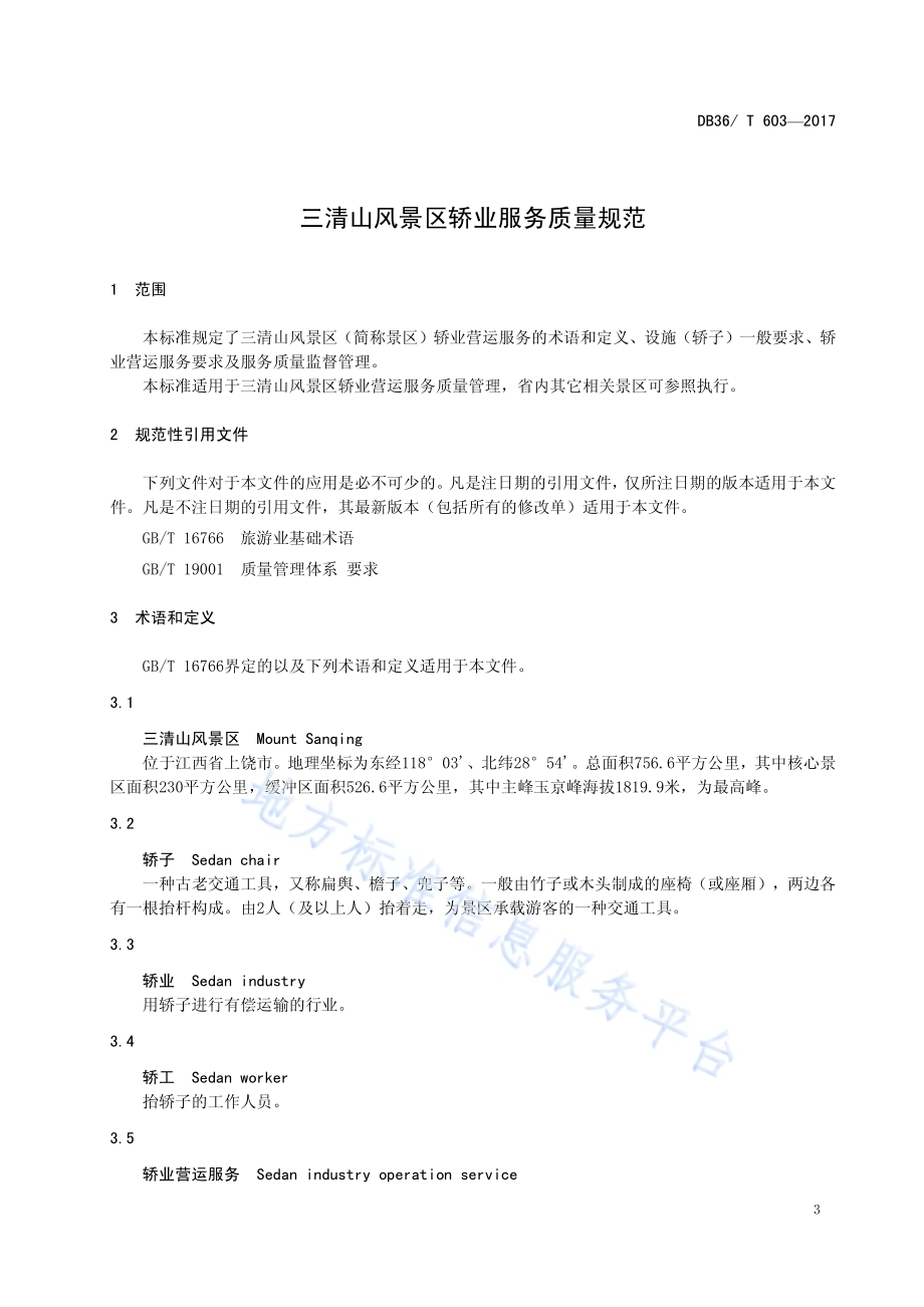 三清山风景区轿业服务质量规范DB36／T 603-2017.pdf_第5页