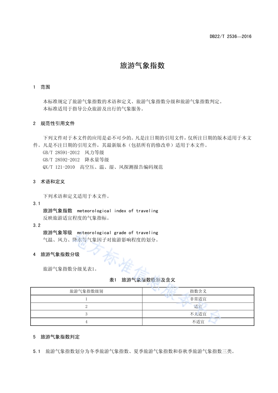 旅游气象指数DB22／T 2536-2016.pdf_第5页