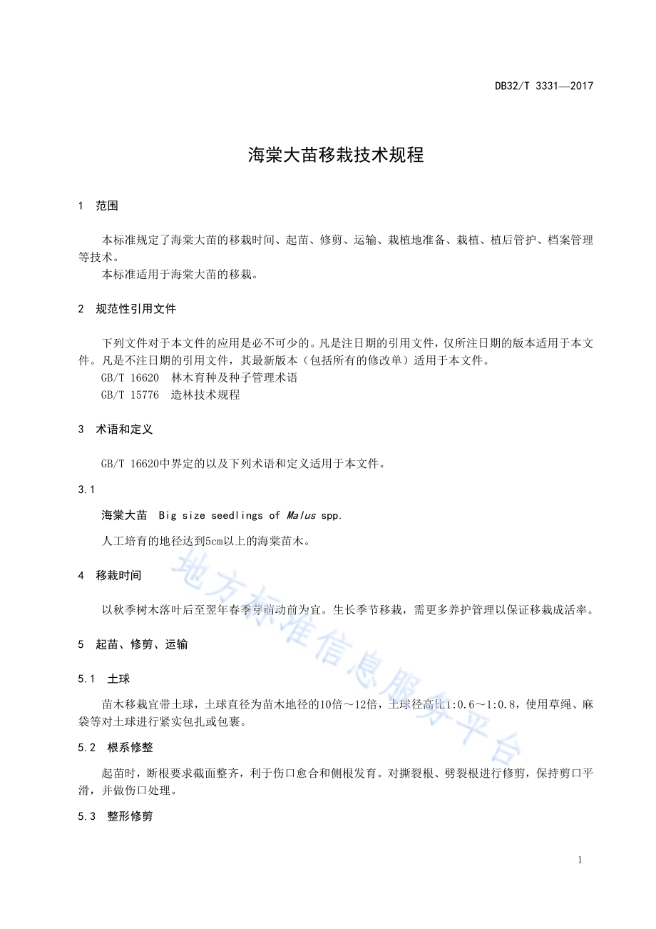 海棠大苗移栽技术规程DB32／T 3331-2017.pdf_第3页