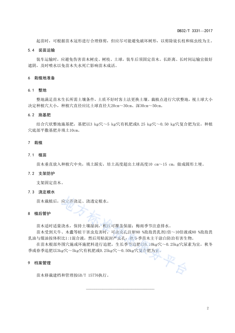 海棠大苗移栽技术规程DB32／T 3331-2017.pdf_第4页