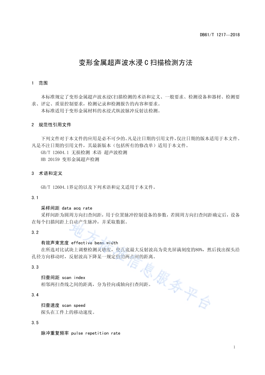 变形金属超声波水浸C扫描检测DB61／T 1217-2018.pdf_第5页