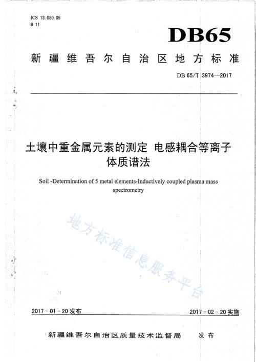 土壤中重金属元素的测定 电感耦合等离子体质谱法DB65／T 3974-2017.pdf