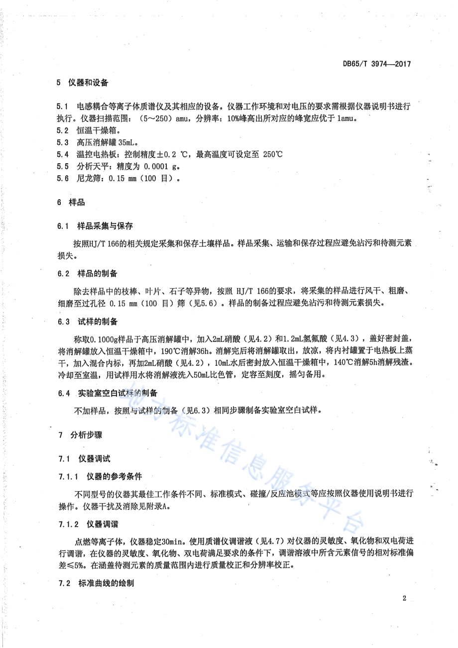 土壤中重金属元素的测定 电感耦合等离子体质谱法DB65／T 3974-2017.pdf_第4页