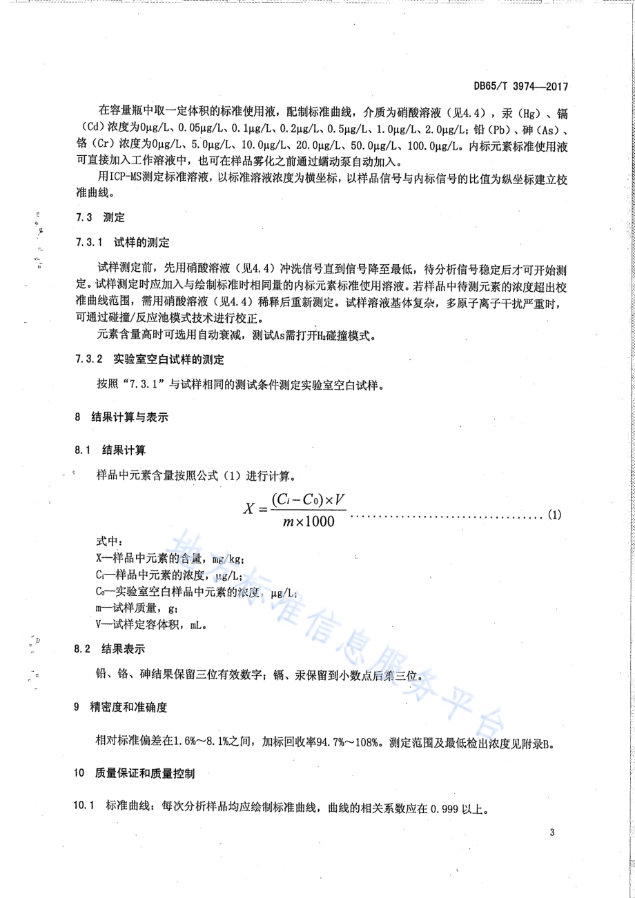 土壤中重金属元素的测定 电感耦合等离子体质谱法DB65／T 3974-2017.pdf_第5页
