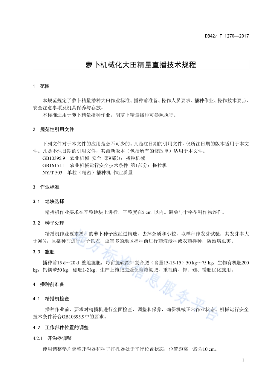 萝卜机械化大田精量直播技术规程DB42／T 1270-2017.pdf_第5页