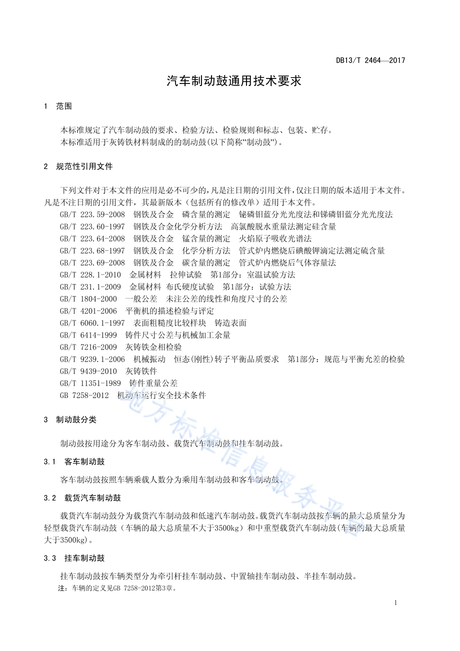 汽车制动鼓通用技术要求DB13／T 2464-2017.pdf_第5页