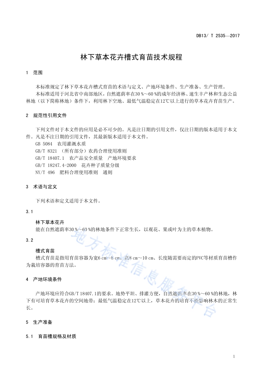 林下草本花卉槽式育苗技术规程DB13／T 2535-2017.pdf_第5页