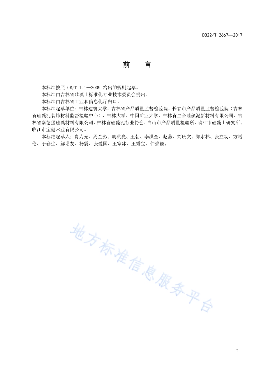 硅藻土内墙涂料DB22／T 2667-2017.pdf_第3页