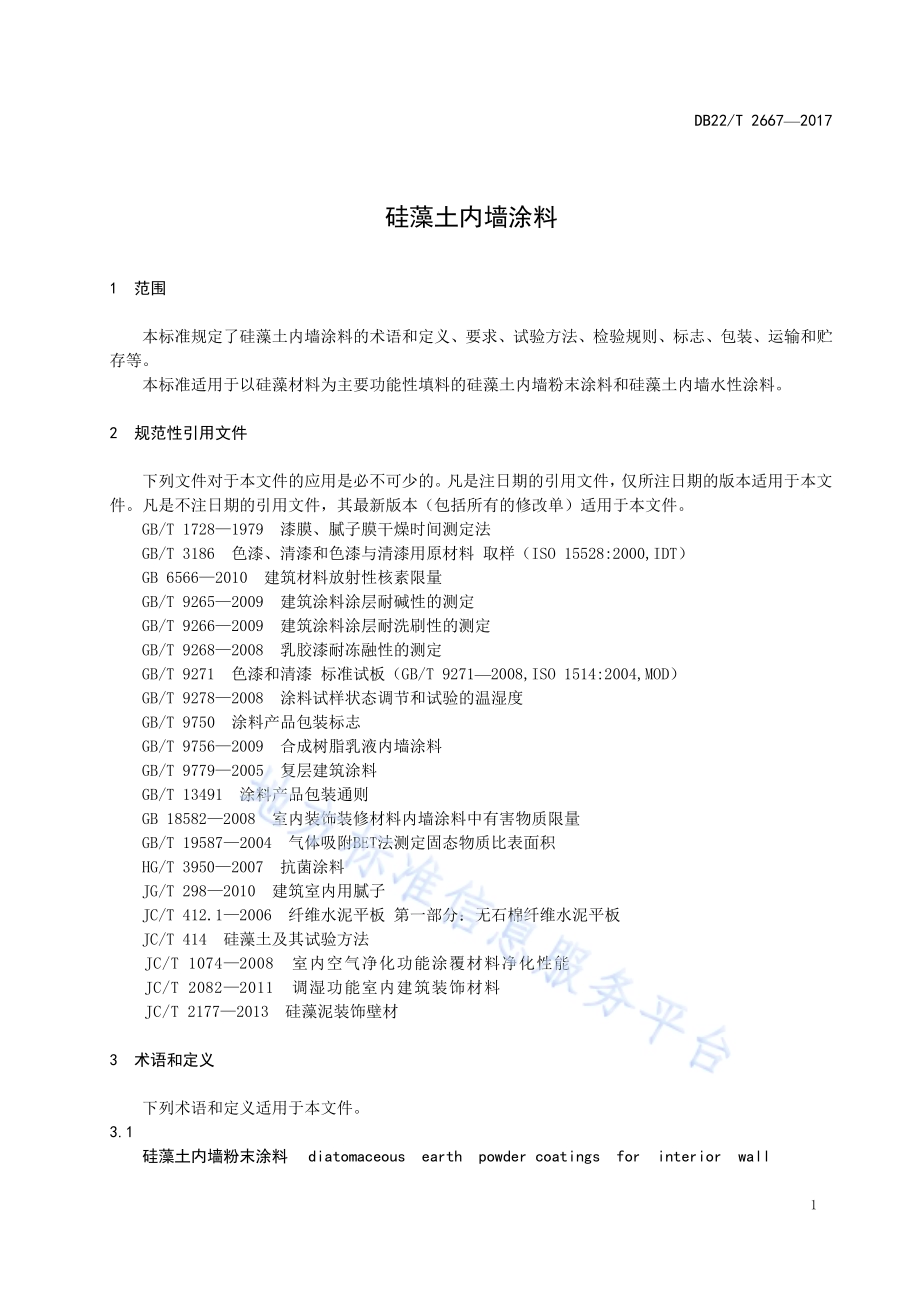 硅藻土内墙涂料DB22／T 2667-2017.pdf_第5页