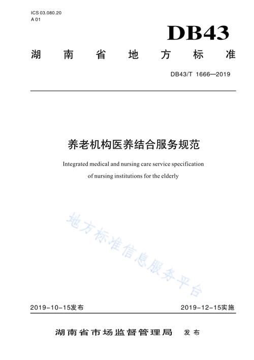 养老机构医养结合服务规范DB43／T 1666-2019.pdf