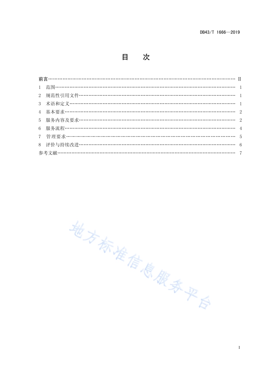 养老机构医养结合服务规范DB43／T 1666-2019.pdf_第3页