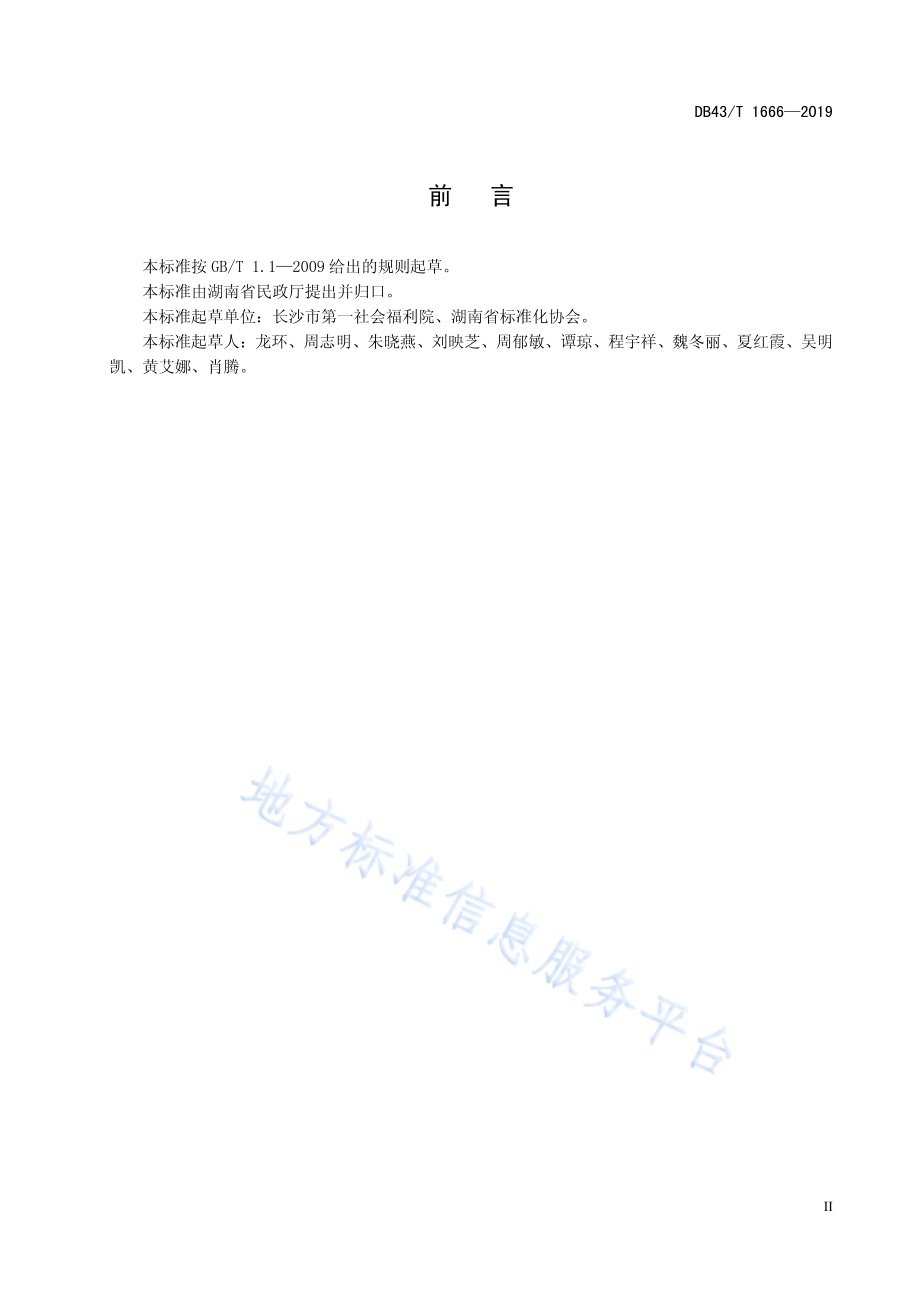 养老机构医养结合服务规范DB43／T 1666-2019.pdf_第5页