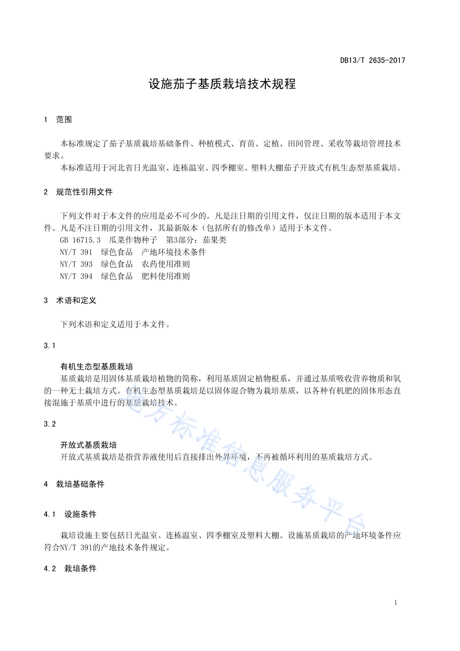 设施茄子基质栽培技术规程DB13／T 2635-2017.pdf_第5页