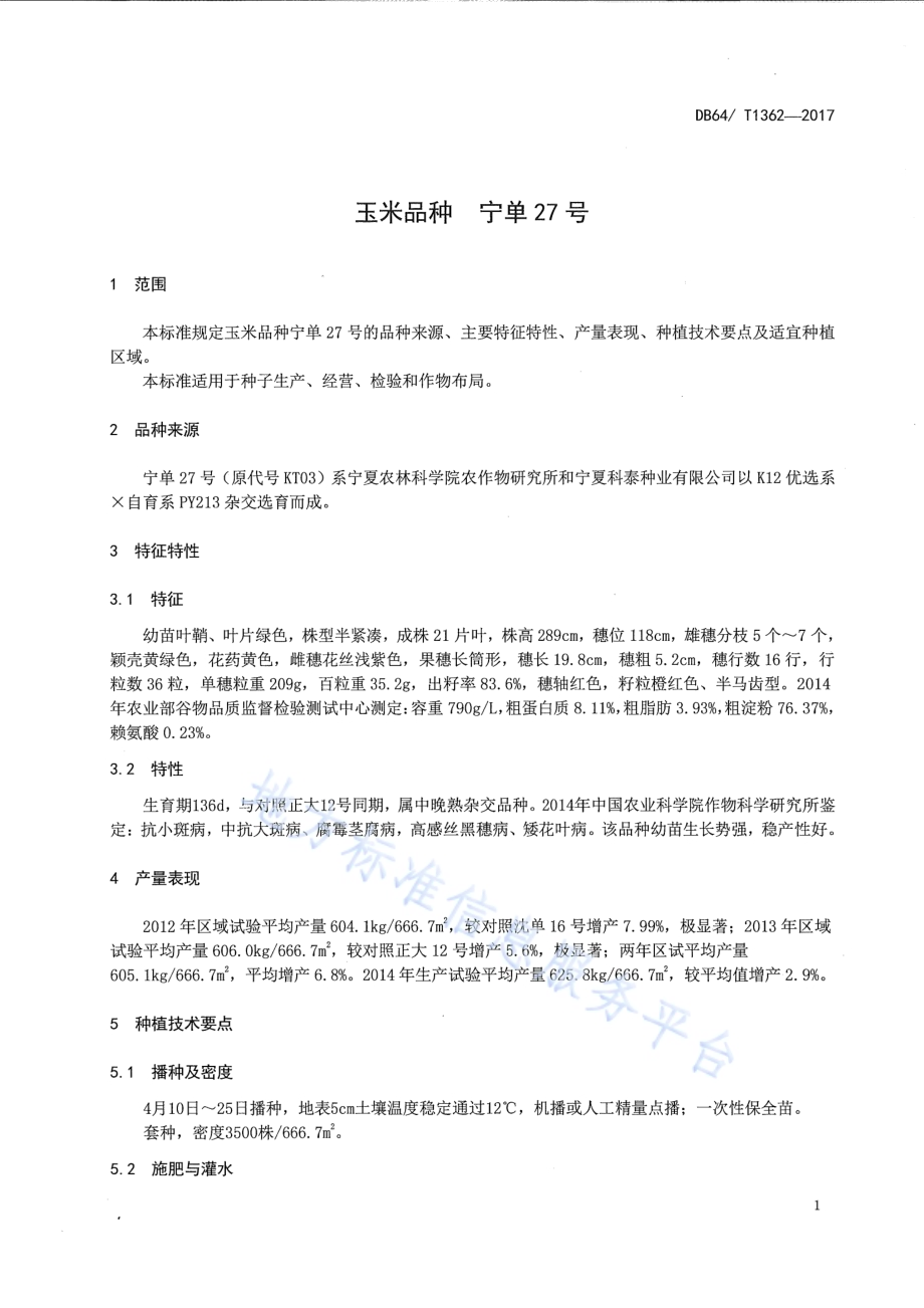 玉米品种 宁单27号DB64／T 1362-2017.pdf_第5页
