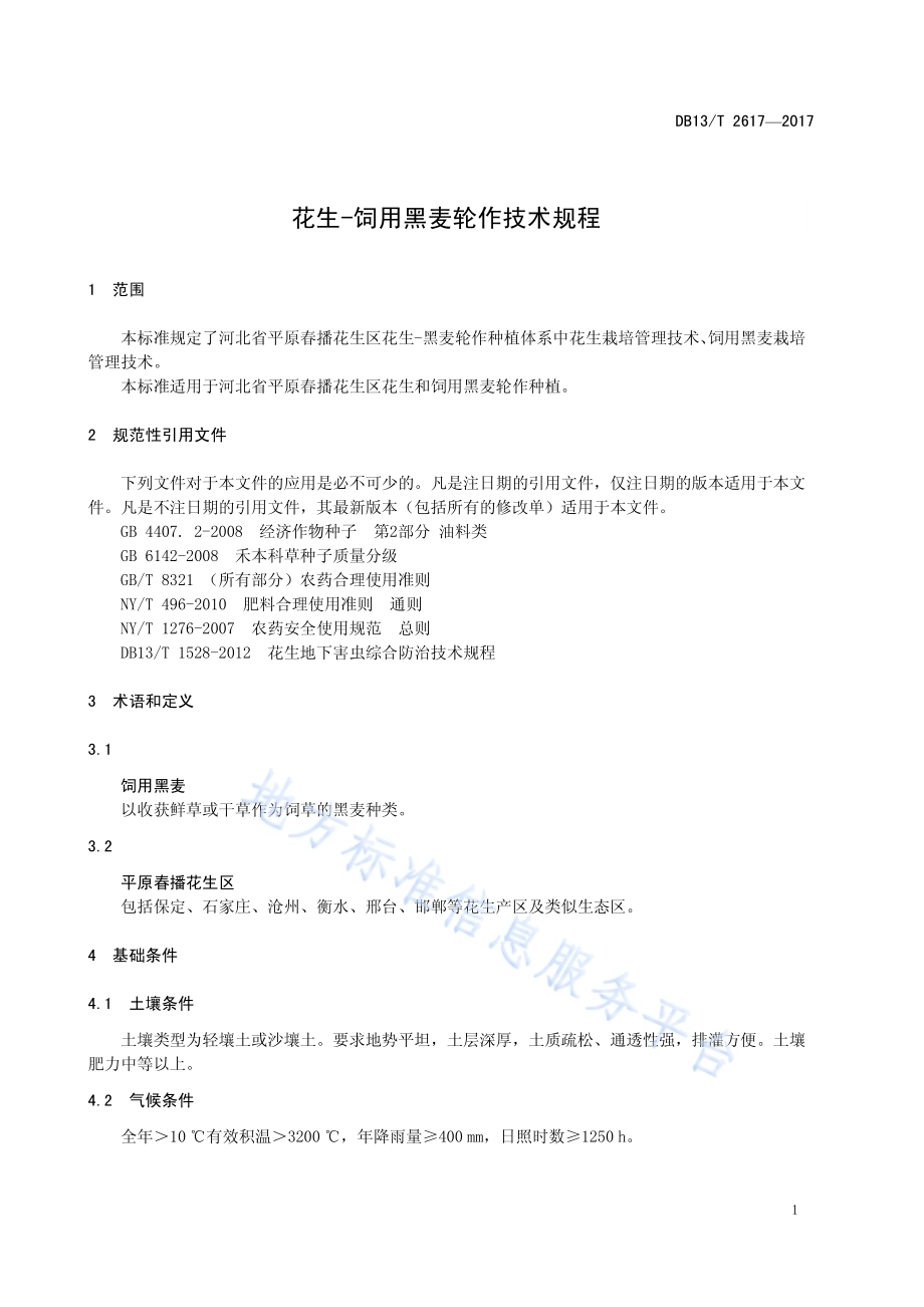 花生-饲用黑麦轮作技术规程DB13／T 2617-2017.pdf_第5页