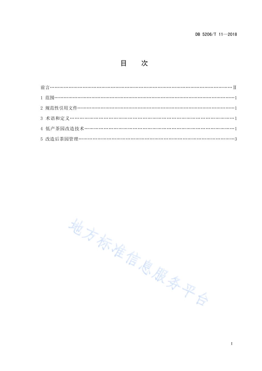 梵净山低产茶园改造技术规程DB5206／T11—2018.pdf_第2页