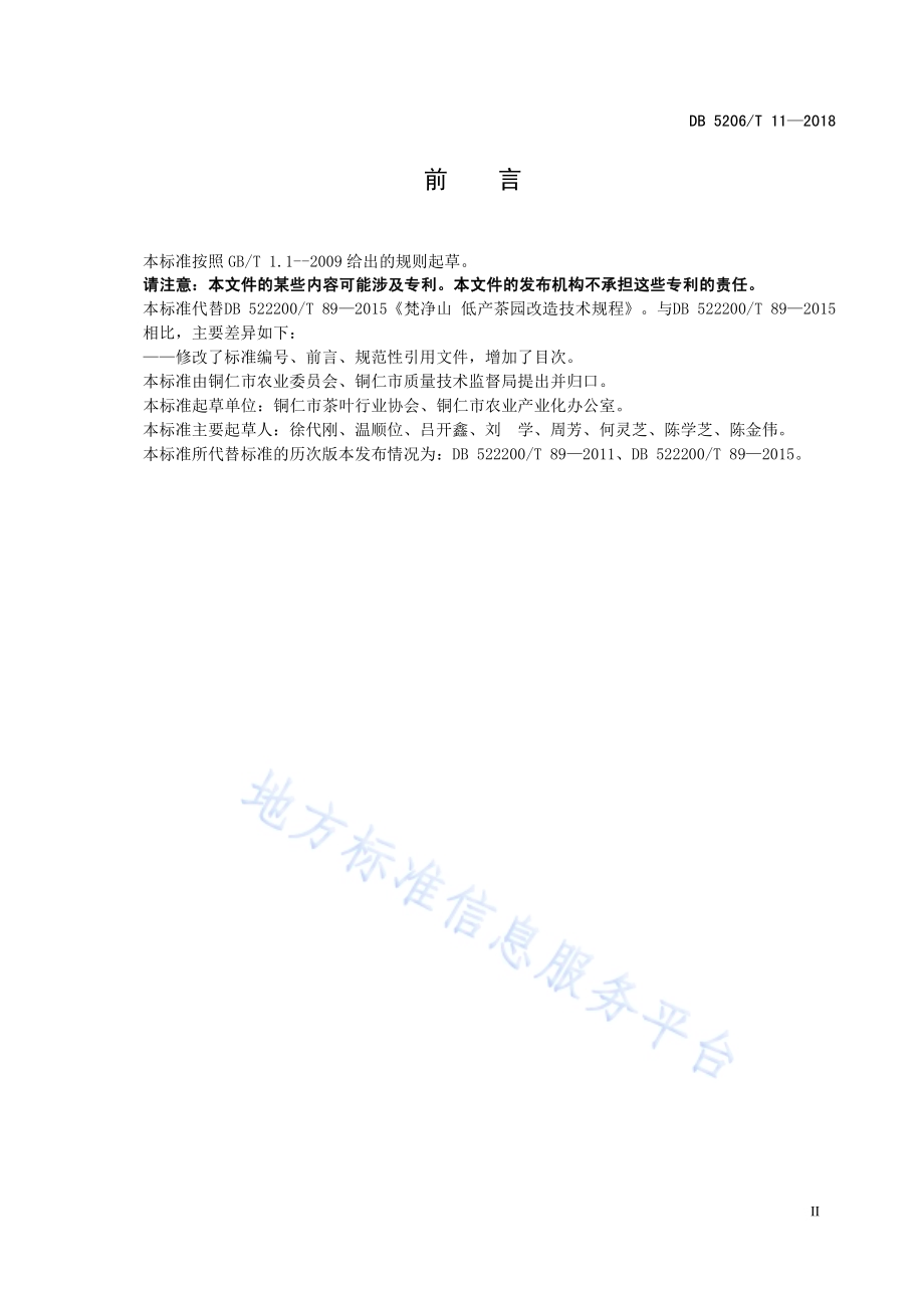 梵净山低产茶园改造技术规程DB5206／T11—2018.pdf_第3页