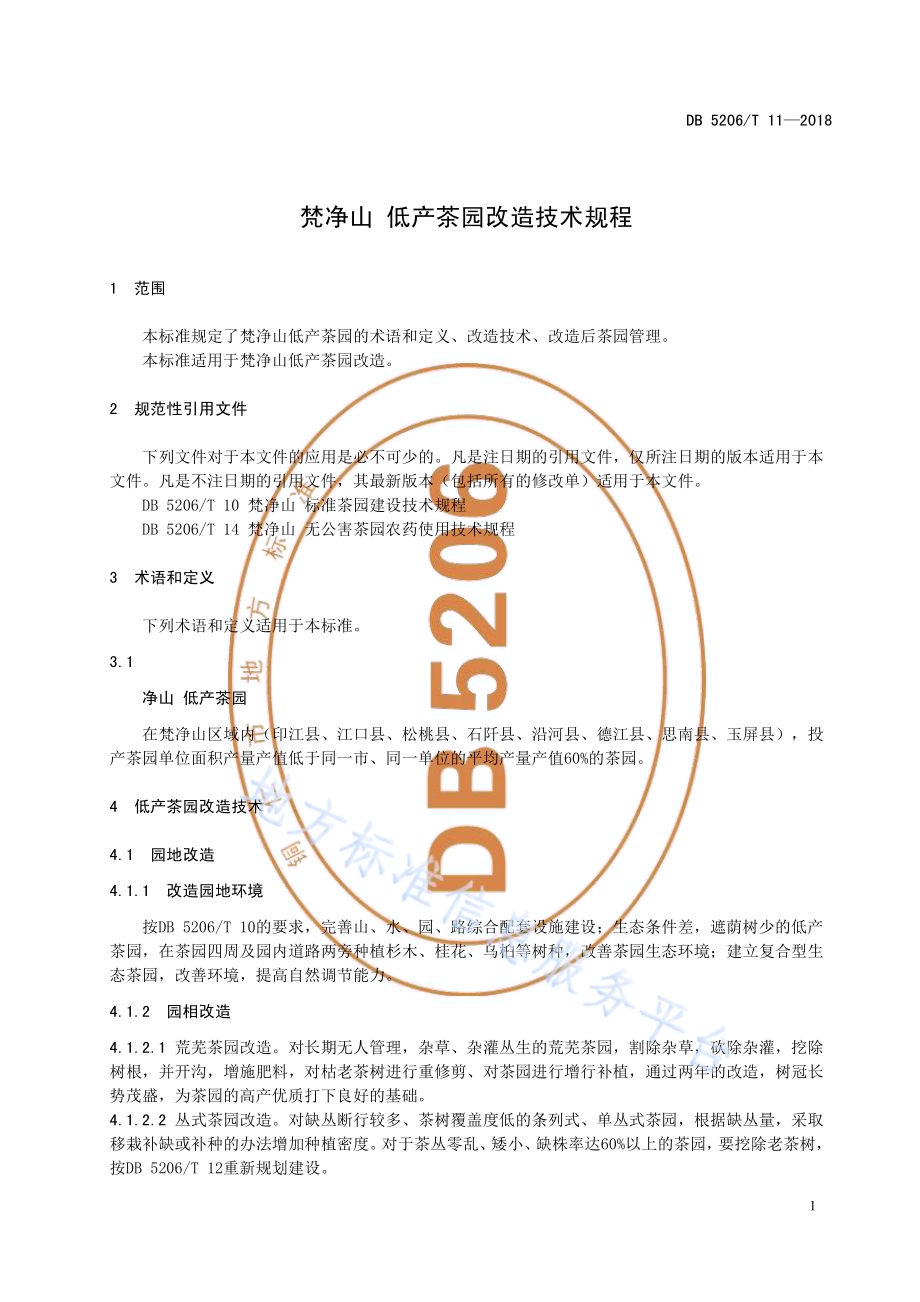 梵净山低产茶园改造技术规程DB5206／T11—2018.pdf_第4页