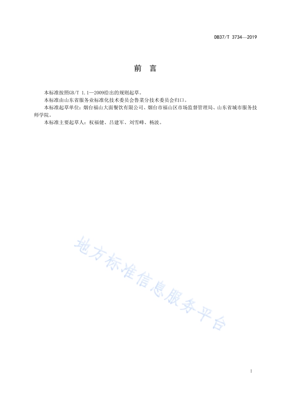 鲁菜福山大面素菜面DB37／T 3734-2019.pdf_第2页