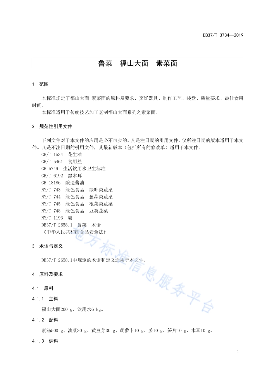鲁菜福山大面素菜面DB37／T 3734-2019.pdf_第3页