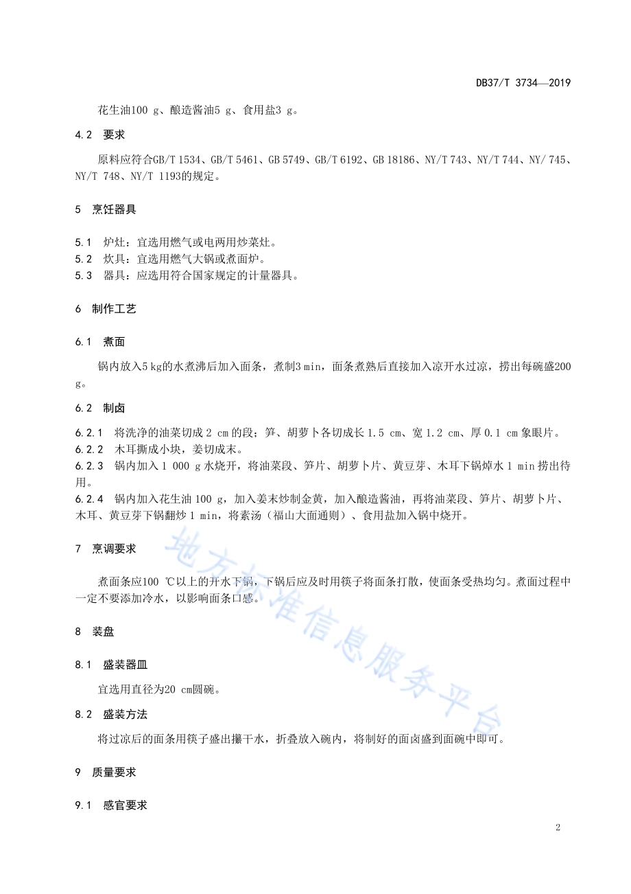 鲁菜福山大面素菜面DB37／T 3734-2019.pdf_第4页