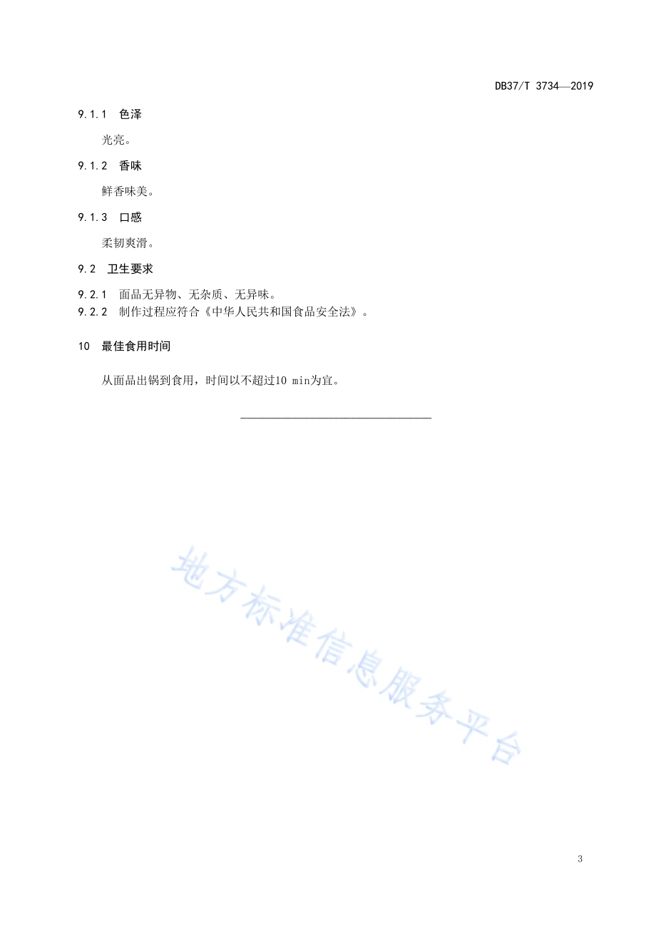 鲁菜福山大面素菜面DB37／T 3734-2019.pdf_第5页