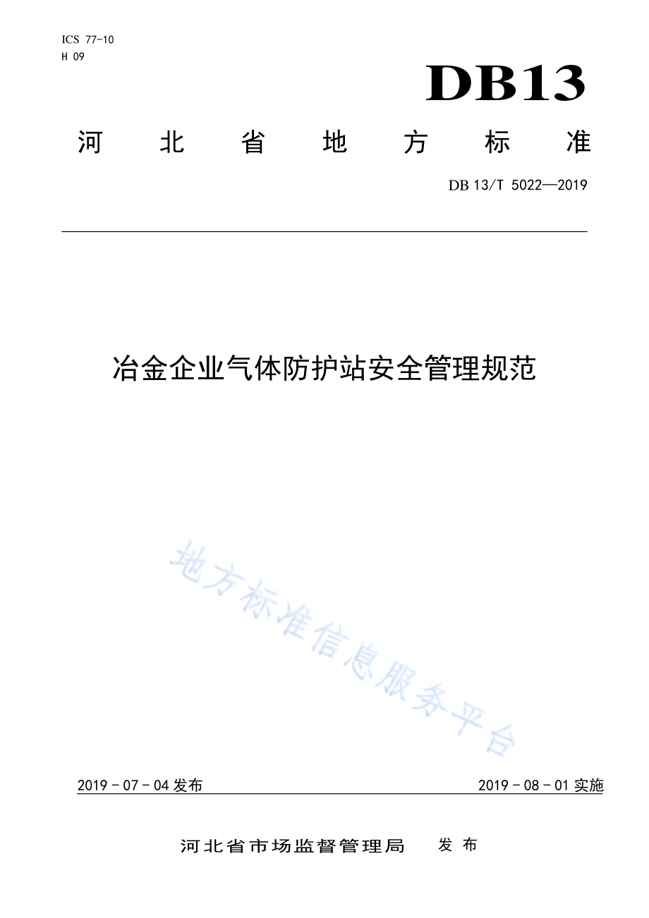冶金企业气体防护站安全管理规范DB13／T 5022-2019.pdf_第1页