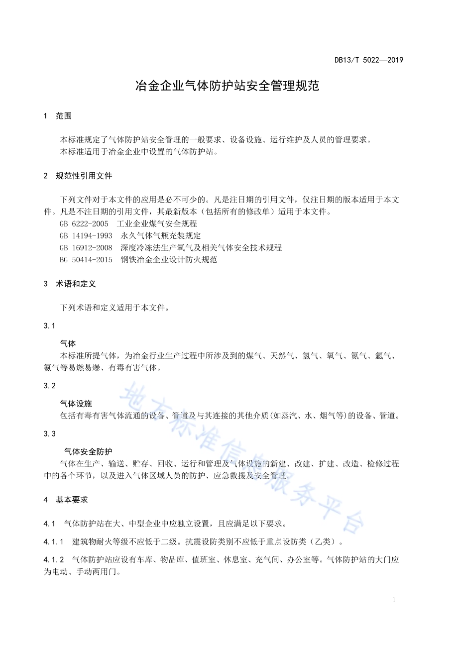 冶金企业气体防护站安全管理规范DB13／T 5022-2019.pdf_第5页