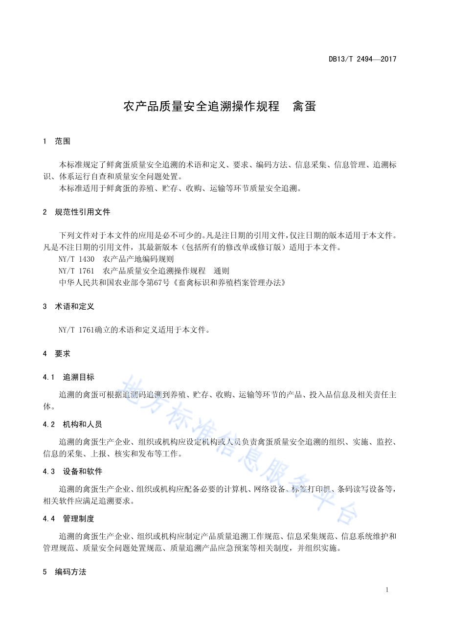 农产品质量安全追溯操作规程 禽蛋DB13／T 2494-2017.pdf_第5页