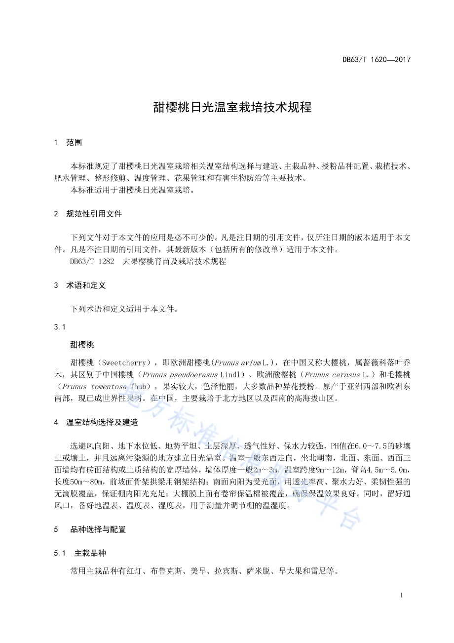 甜樱桃日光温室栽培技术规程DB63／T 1620-2017.pdf_第5页