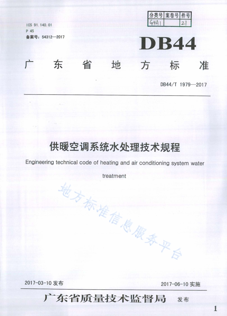 供暖空调系统水处理技术规程DB44／T 1979-2017.pdf_第1页