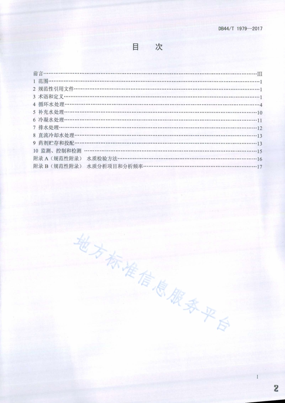 供暖空调系统水处理技术规程DB44／T 1979-2017.pdf_第2页