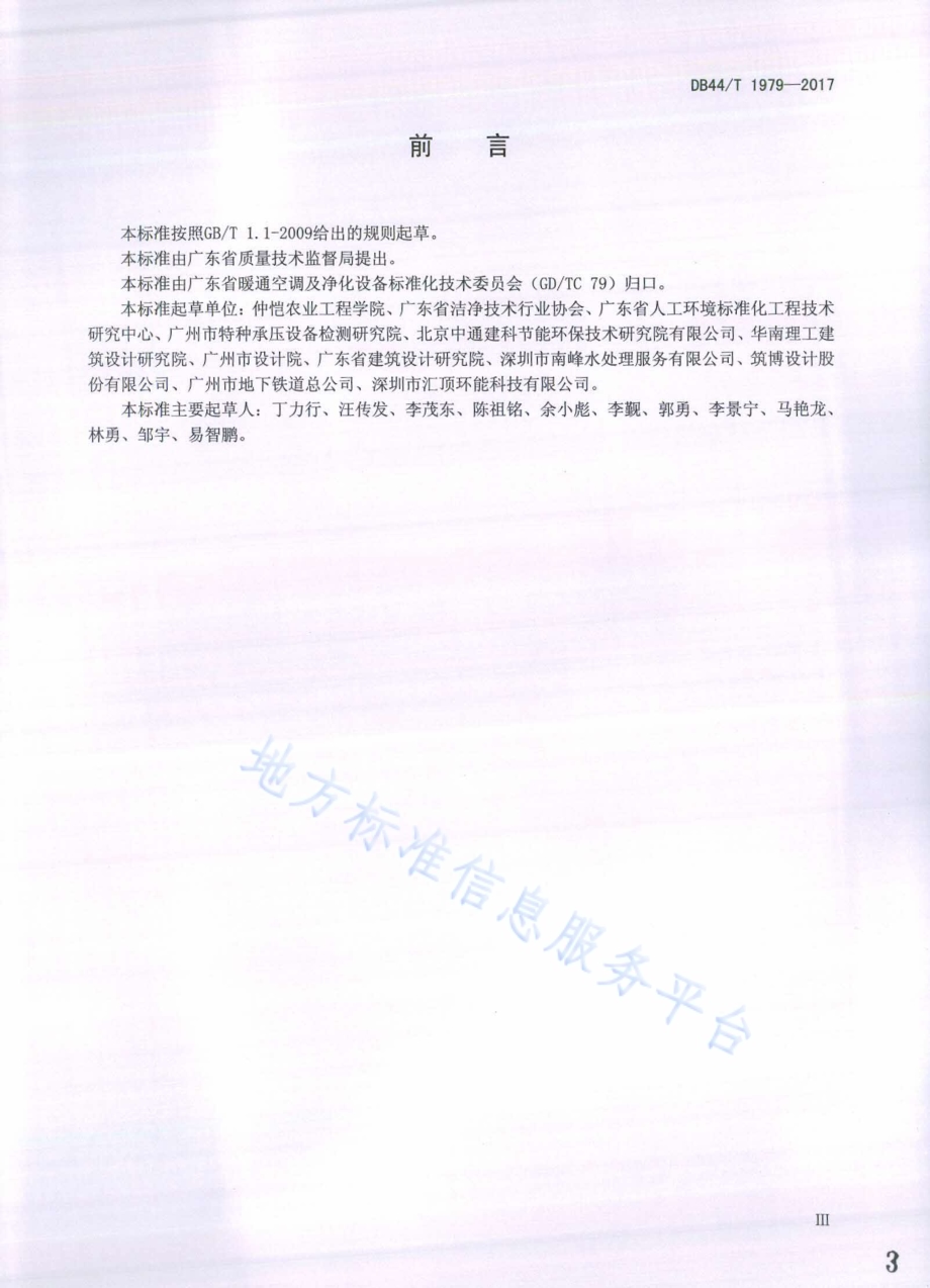 供暖空调系统水处理技术规程DB44／T 1979-2017.pdf_第3页