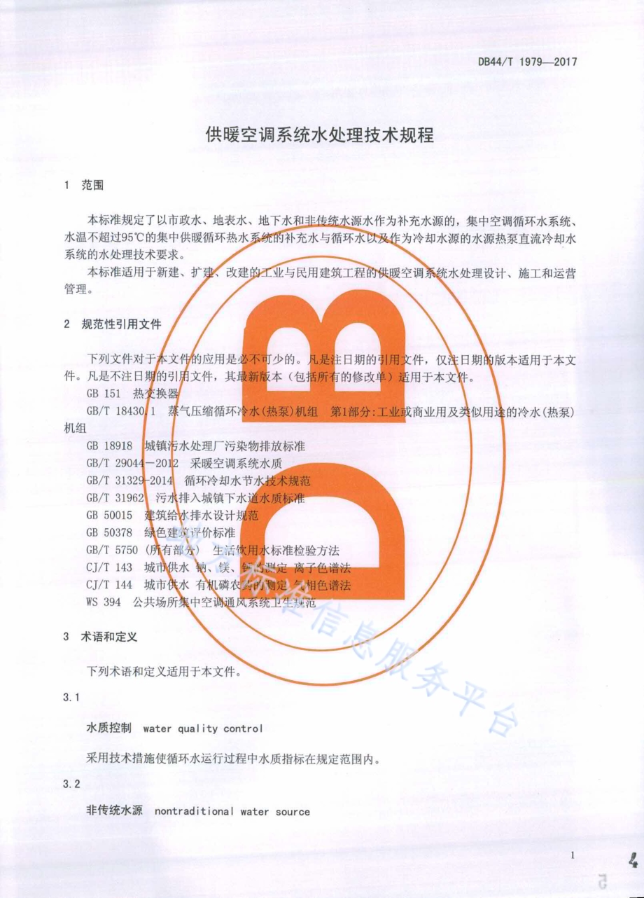 供暖空调系统水处理技术规程DB44／T 1979-2017.pdf_第4页