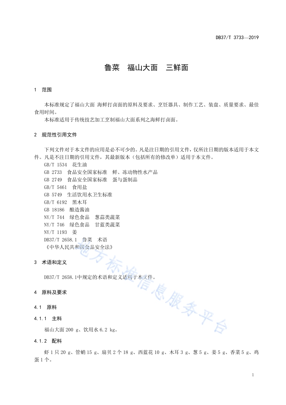 鲁菜福山大面三鲜面DB37／T 3733-2019.pdf_第3页