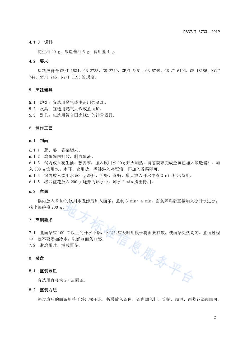 鲁菜福山大面三鲜面DB37／T 3733-2019.pdf_第4页