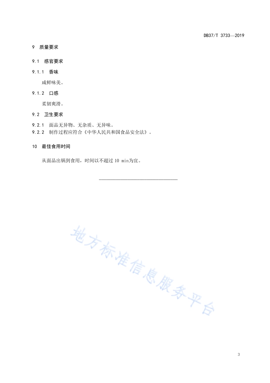 鲁菜福山大面三鲜面DB37／T 3733-2019.pdf_第5页
