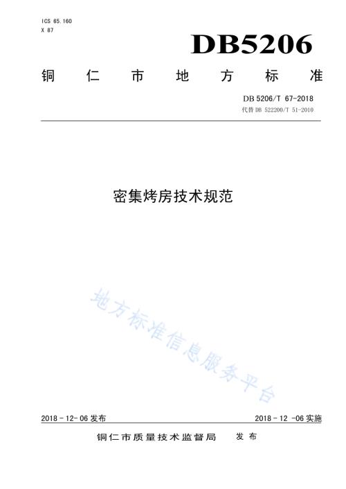 密集烤房技术规范DB5206／T67-2018.pdf